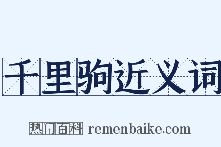 千里驹近义词是什么意思的图片